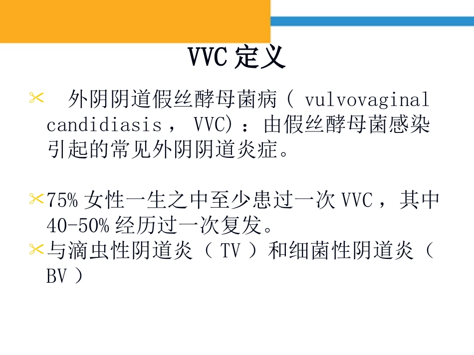 外阴阴道假丝酵母菌病(-VVC)-诊治规范.ppt_第2页
