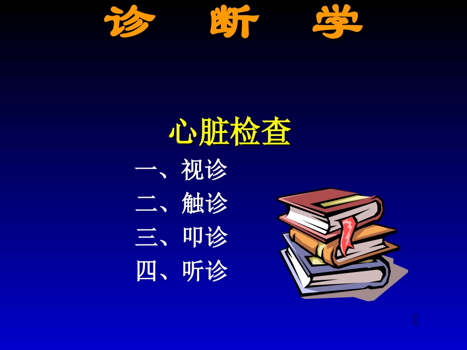 心脏视、触、叩、听检查.ppt_第1页
