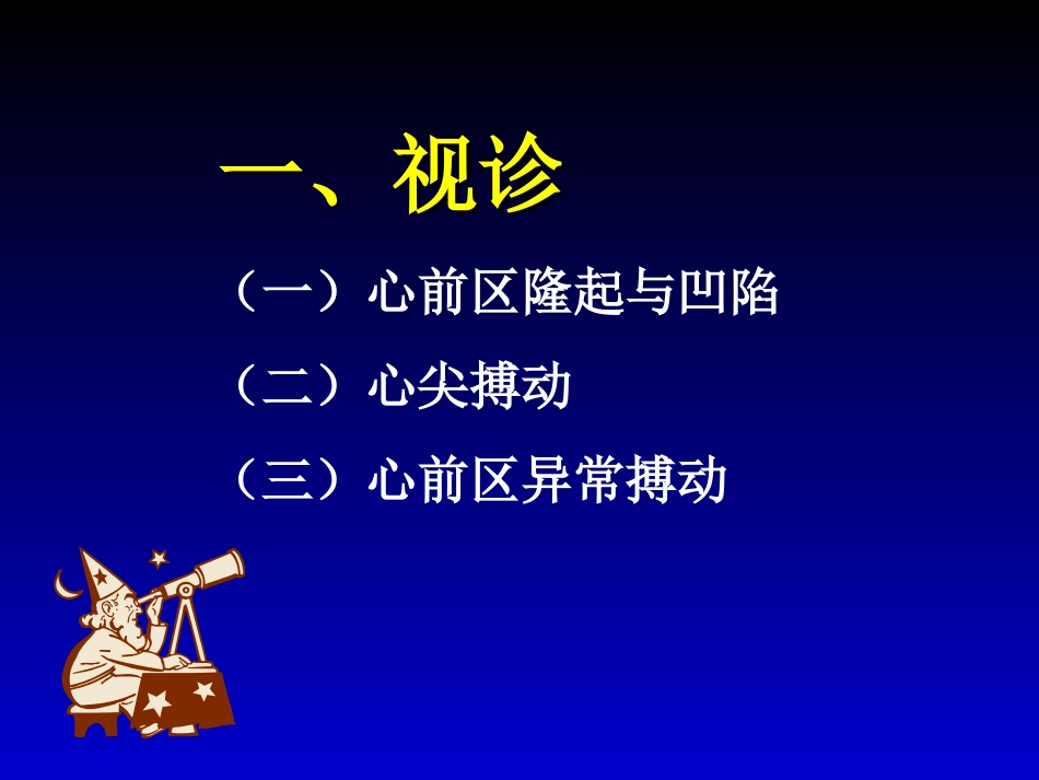 心脏视、触、叩、听检查.ppt_第3页