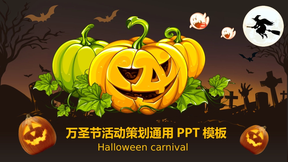 恐怖南瓜灯万圣节PPT模板.pptx_第1页