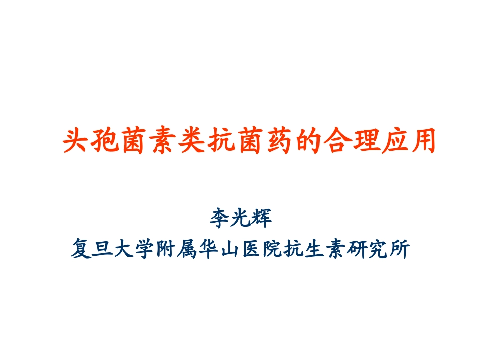 头孢菌素类抗菌药.ppt_第1页