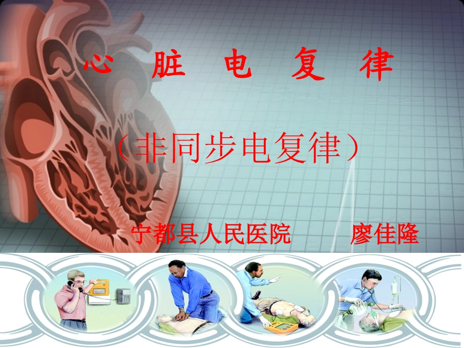 心脏电复律.ppt_第1页