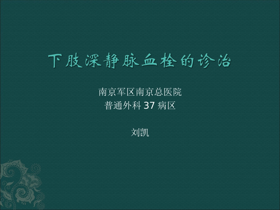 下肢深静脉血栓形成的诊治--刘凯.ppt_第1页