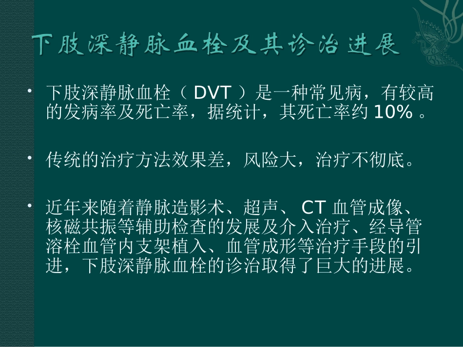 下肢深静脉血栓形成的诊治--刘凯.ppt_第2页