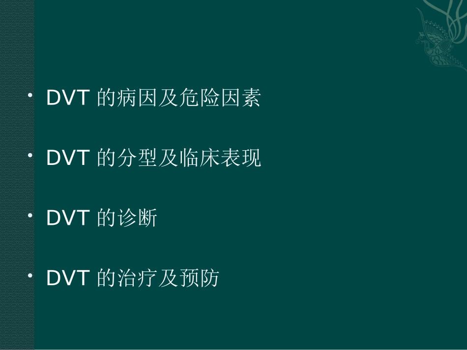 下肢深静脉血栓形成的诊治--刘凯.ppt_第3页