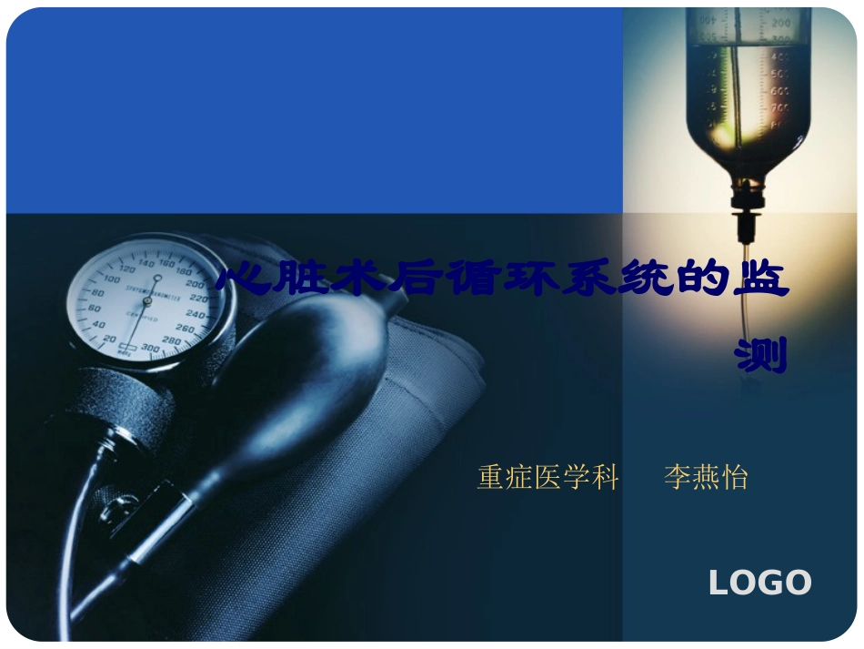 心脏术后循环系统的监测.ppt_第1页