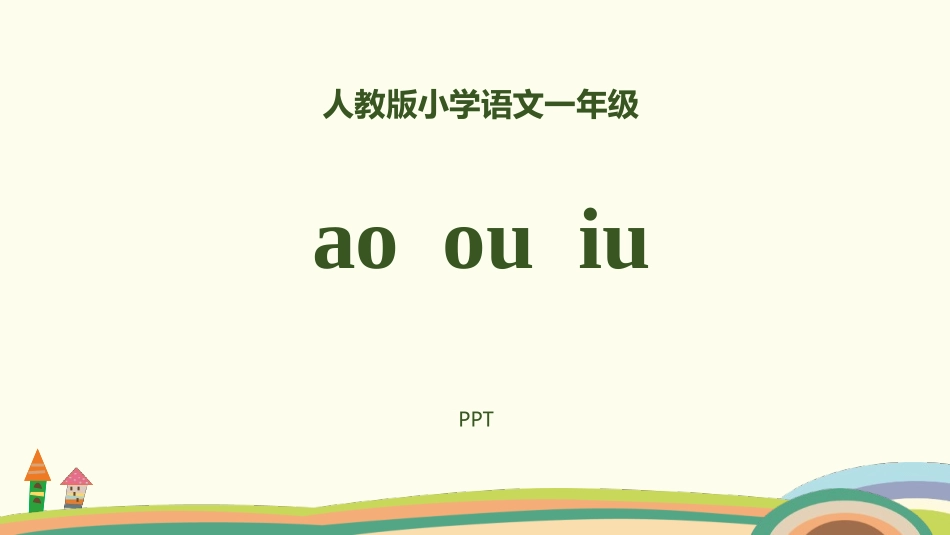 《ao ou iu》PPT课件2.pptx_第1页