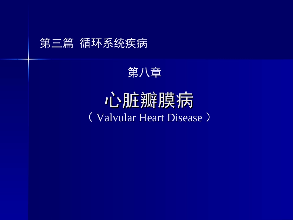 心脏瓣膜病新版.ppt_第1页