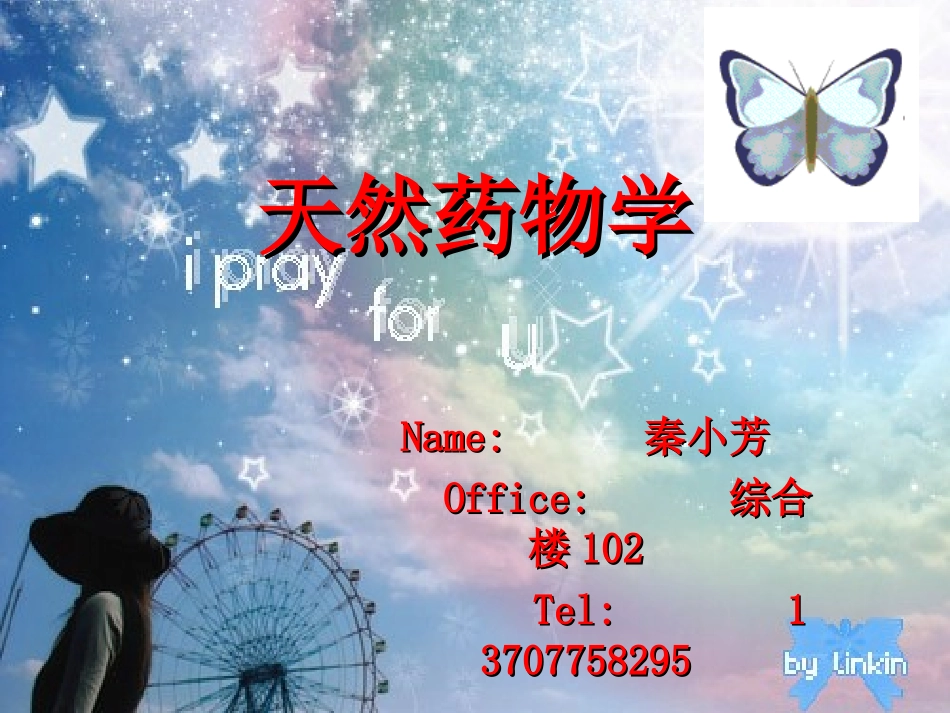 天药-第一章-绪论.ppt_第1页