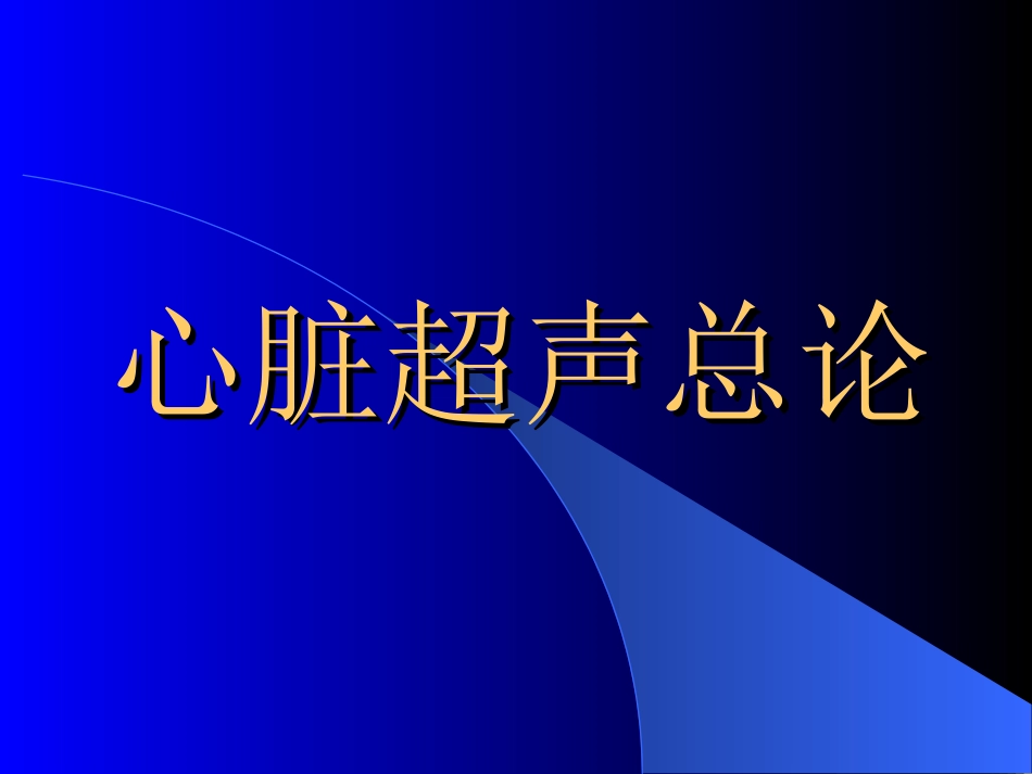 心脏超声总论.ppt_第1页