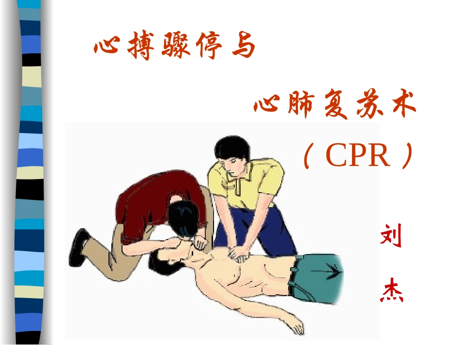 心肺脑复苏新1.ppt_第1页