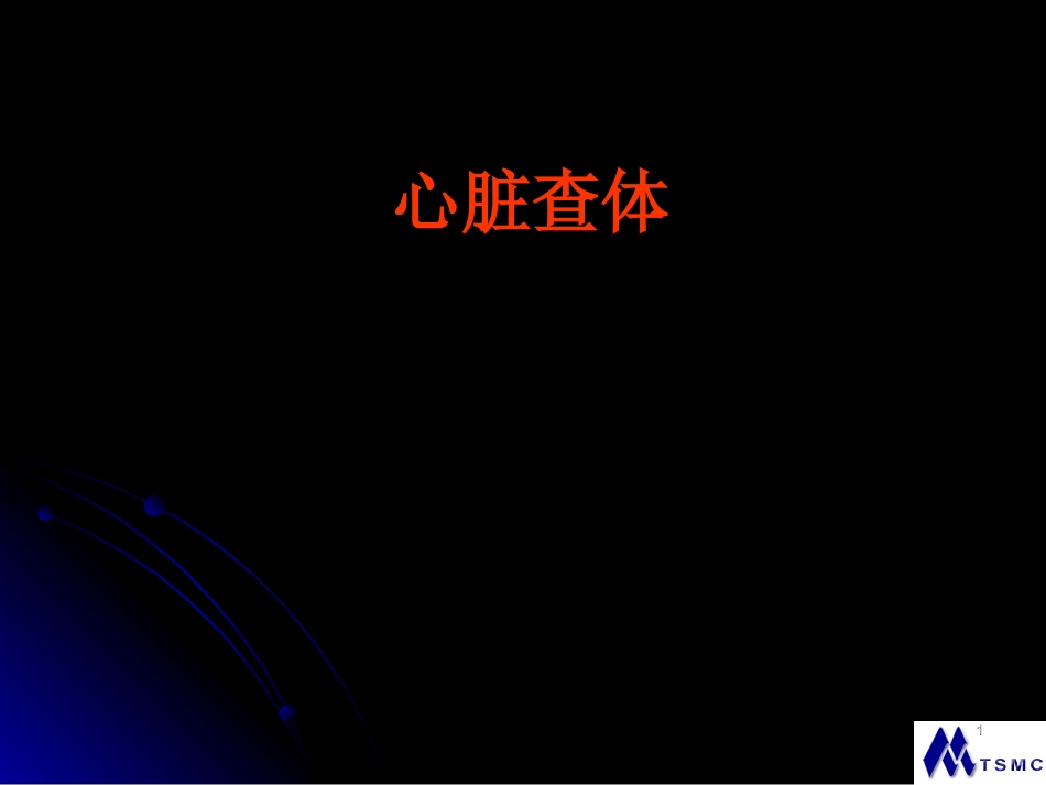 心脏查体.ppt_第1页
