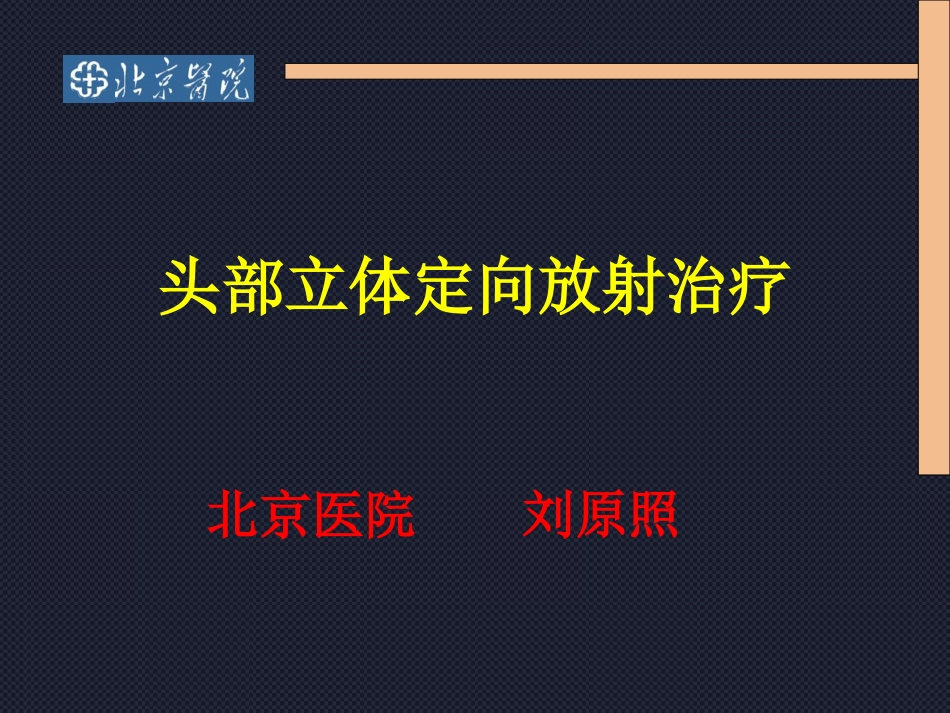 头部立体定向放疗.ppt_第1页