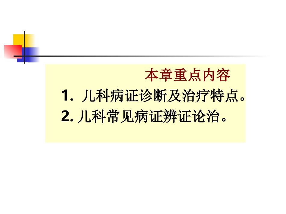 下篇第三章儿科病证.ppt_第3页