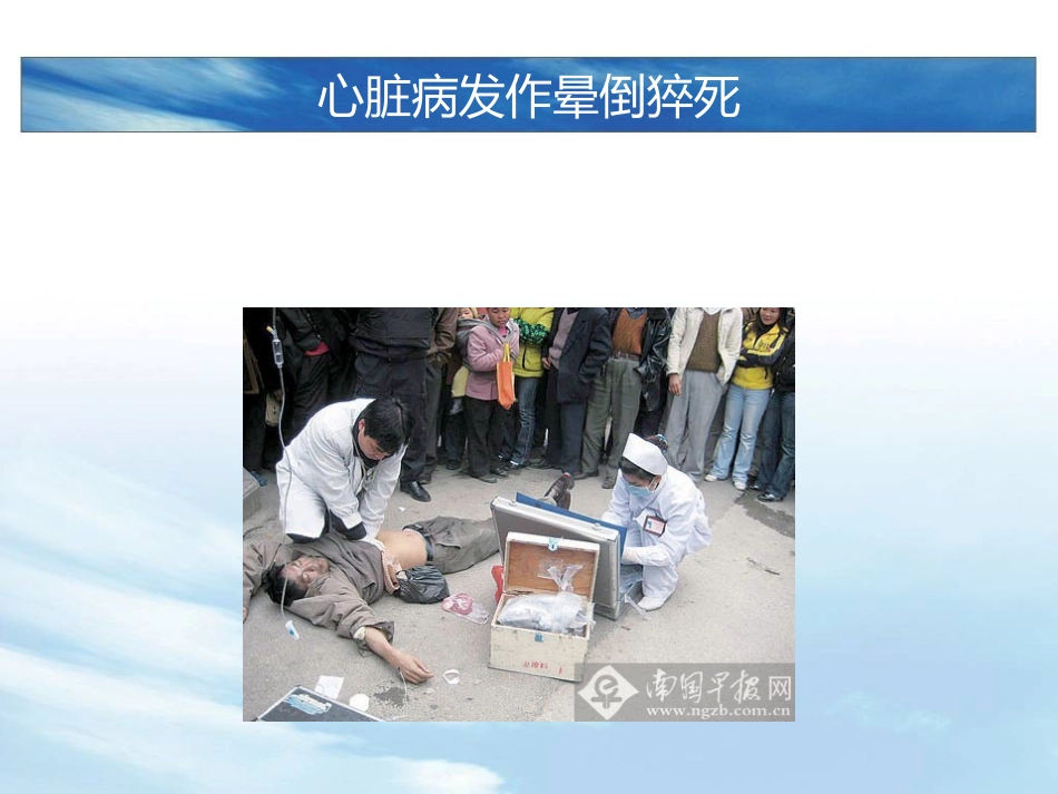 心脏病发作晕倒猝死.ppt_第1页