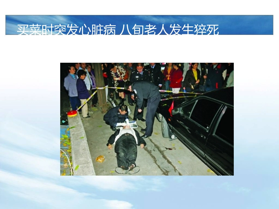 心脏病发作晕倒猝死.ppt_第3页