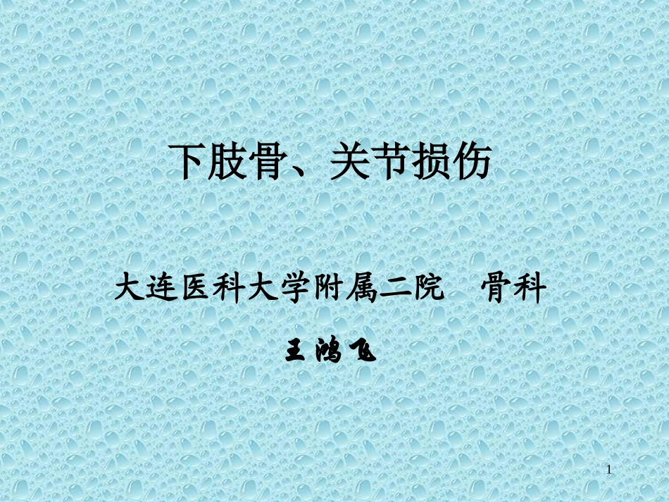 下肢骨、关节损伤.ppt_第1页
