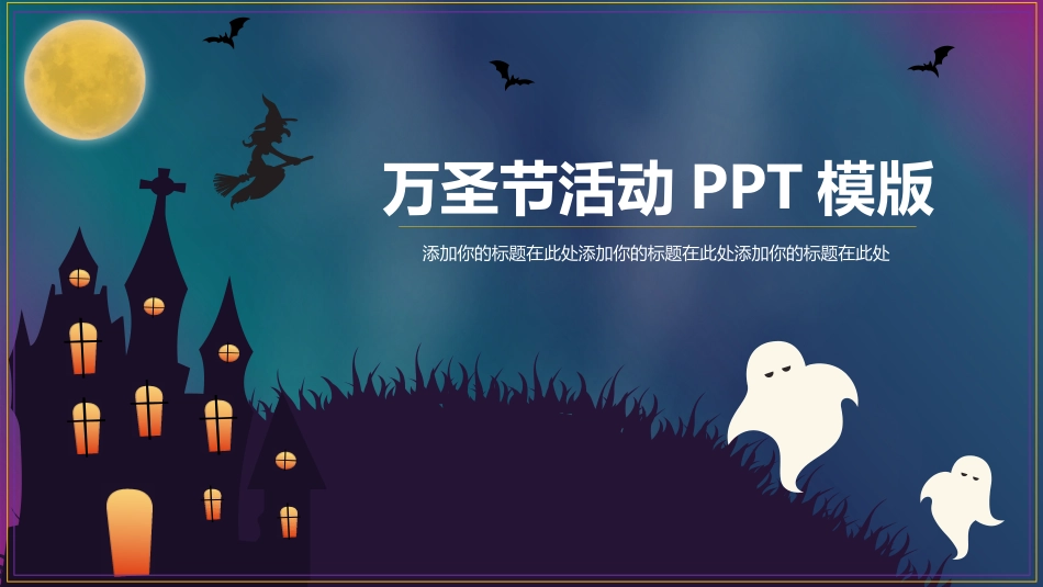 恐怖月夜万圣节PPT模板.pptx_第1页