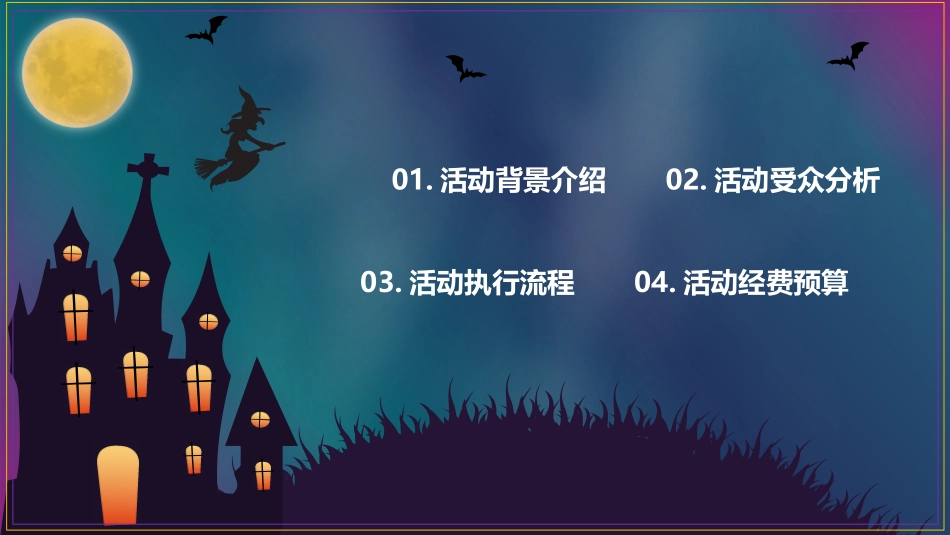 恐怖月夜万圣节PPT模板.pptx_第2页