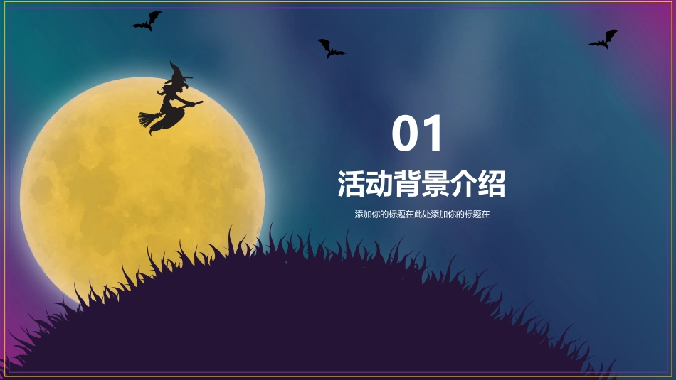 恐怖月夜万圣节PPT模板.pptx_第3页