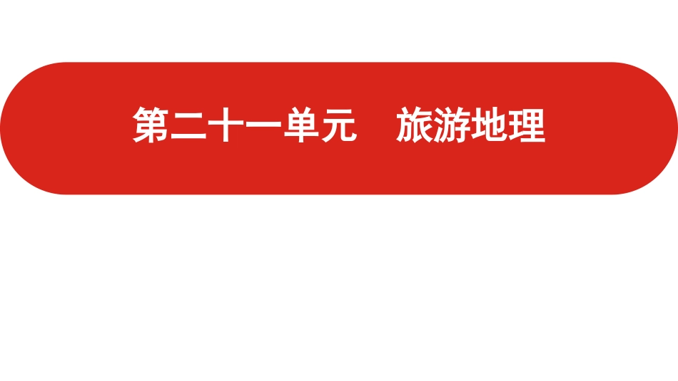 全国通用高中地理一轮复习--第二十一单元-旅游地理--课件.pptx_第1页