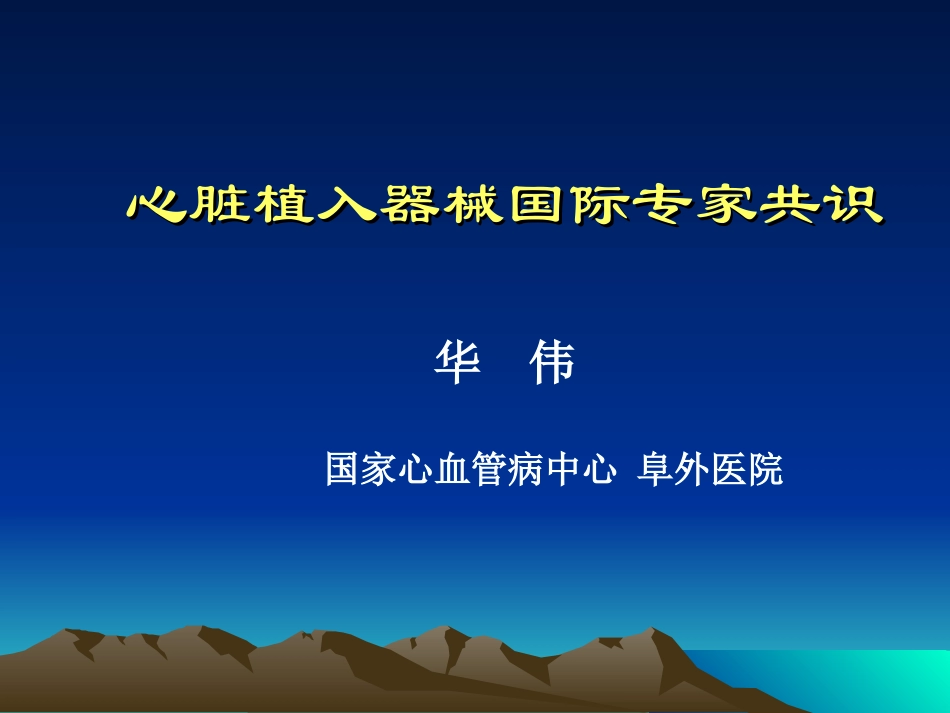 心脏植入器械国际专家共识.ppt_第1页