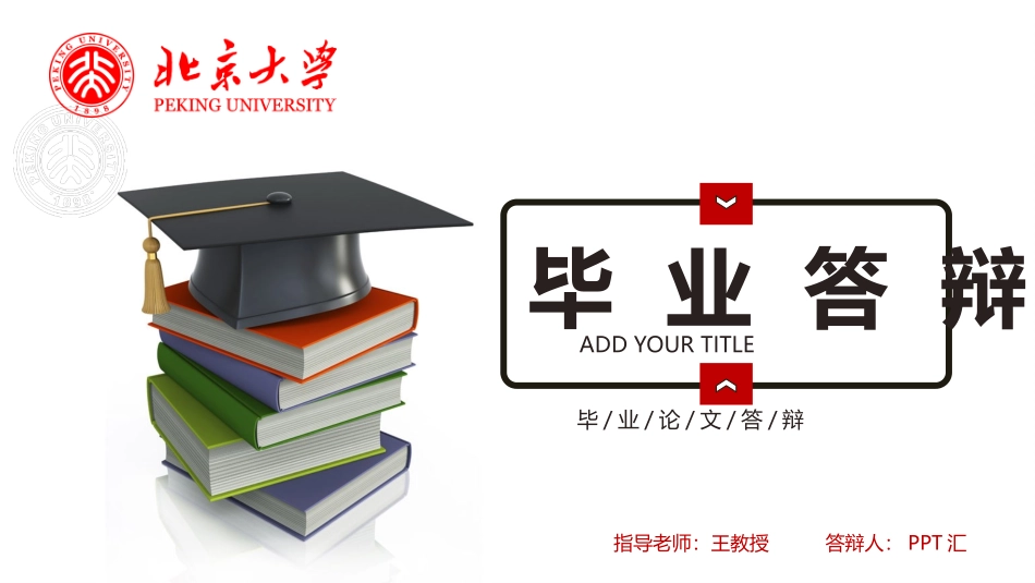 书籍博士帽背景的毕业答辩PPT模板.pptx_第1页