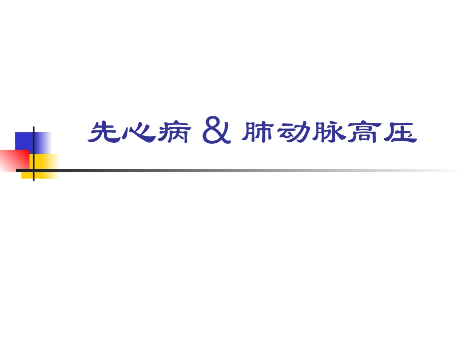 心脏病合并肺动脉高压.ppt_第1页