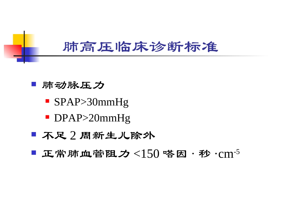 心脏病合并肺动脉高压.ppt_第2页