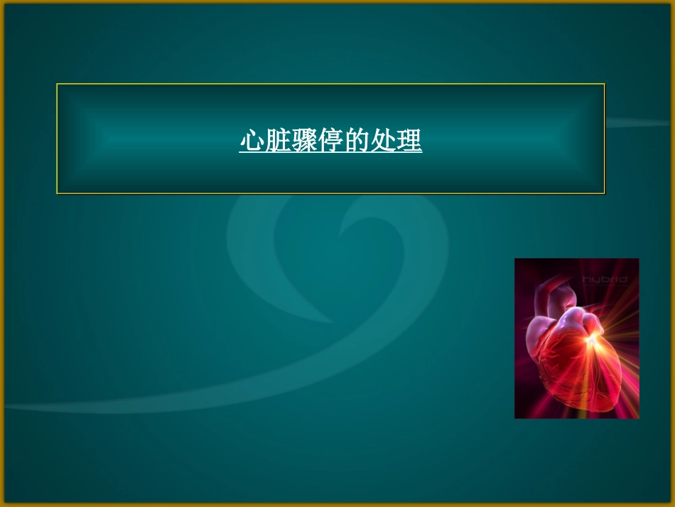 心脏骤停的处理剖析.ppt_第1页
