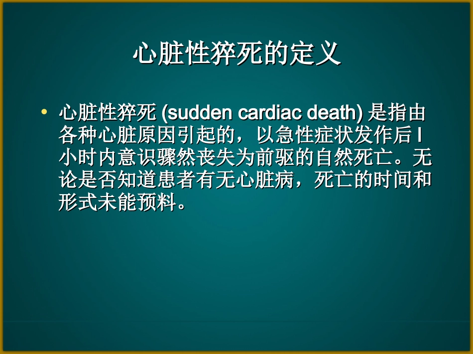 心脏骤停的处理剖析.ppt_第3页
