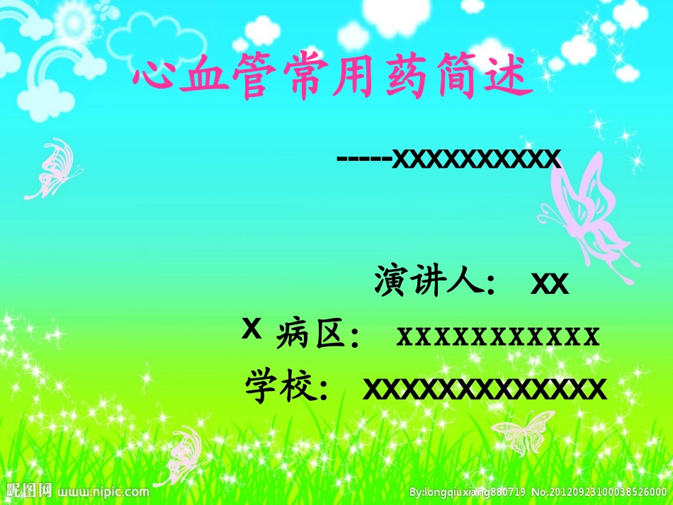 心血管常用药简述.ppt_第1页