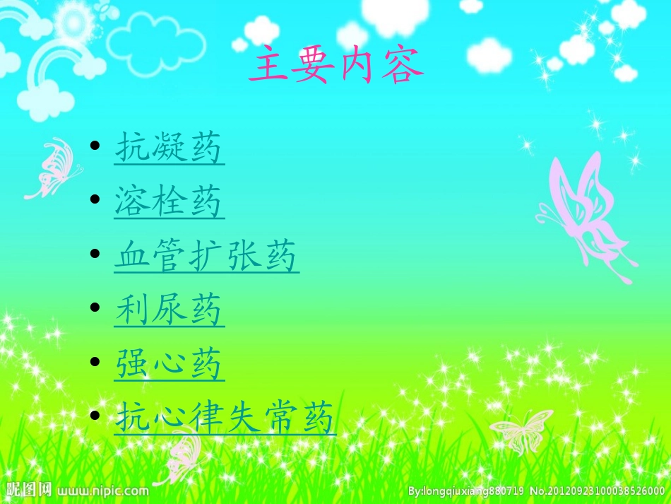 心血管常用药简述.ppt_第2页