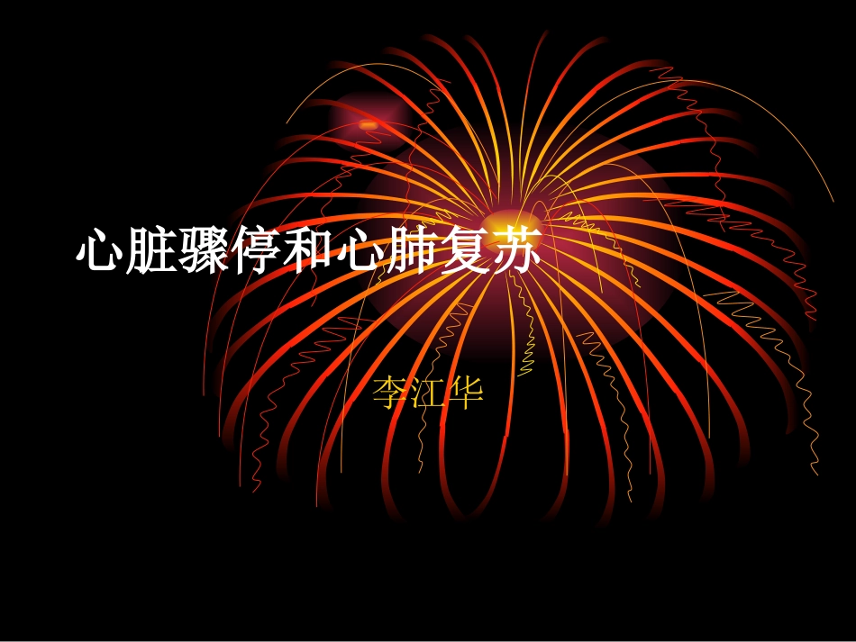 心脏骤停及心肺复.ppt_第1页