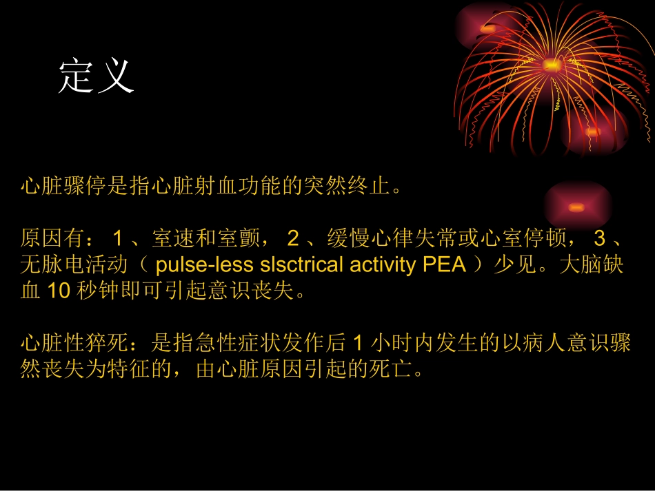 心脏骤停及心肺复.ppt_第2页