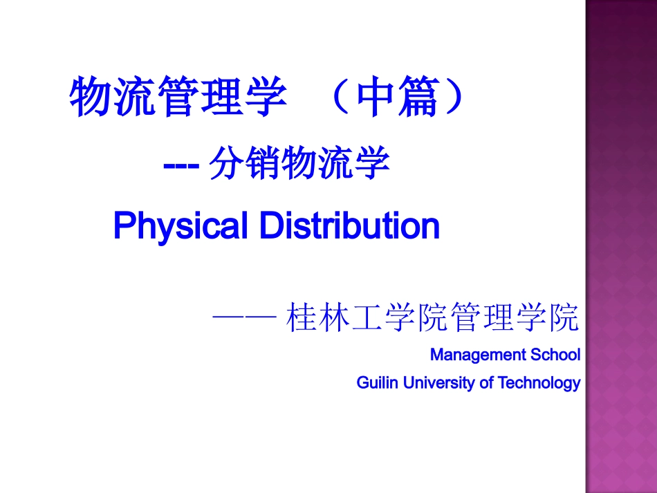 2 物流职能.pptx_第1页