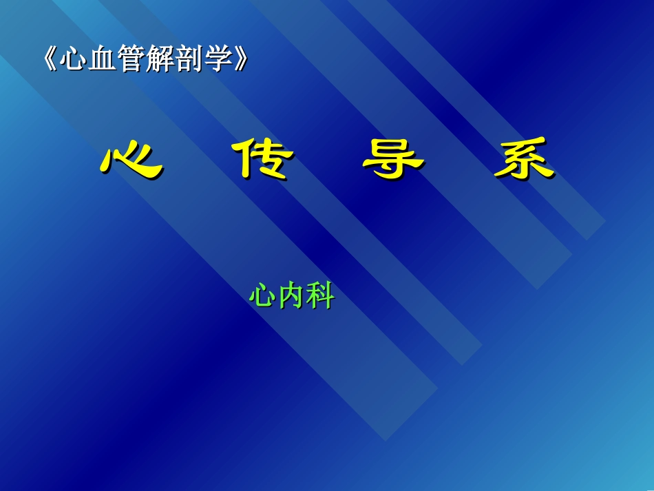 心脏传导系统剖析.ppt_第1页