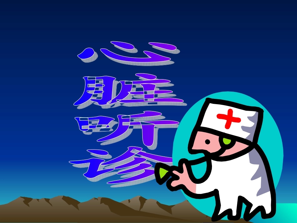 心脏检查2-心-脏-听-诊(5学时).ppt_第2页