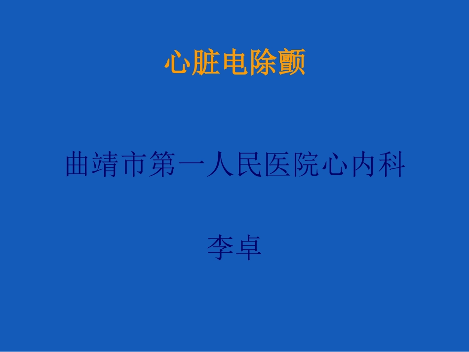 心脏电除颤术(Lee).ppt_第1页