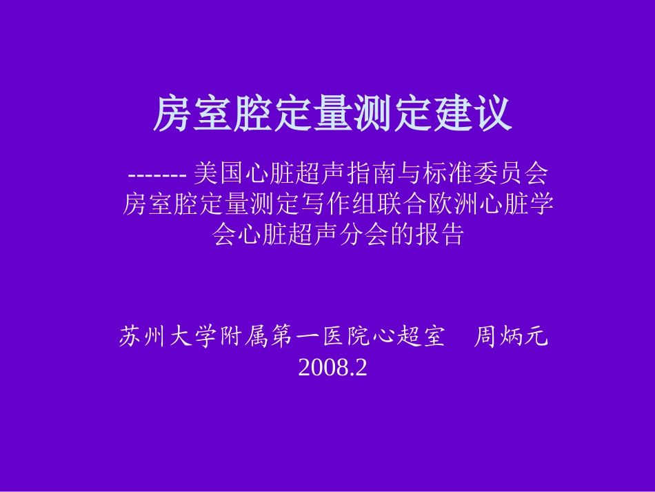心脏超声测量建议周炳元2008苏州幻灯片.ppt_第1页
