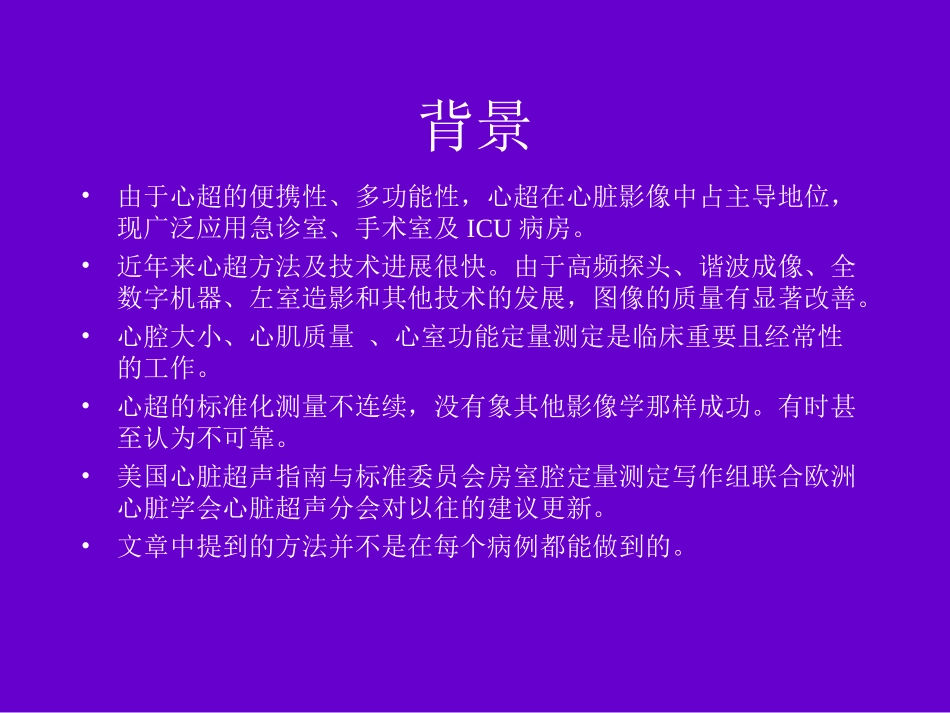 心脏超声测量建议周炳元2008苏州幻灯片.ppt_第2页