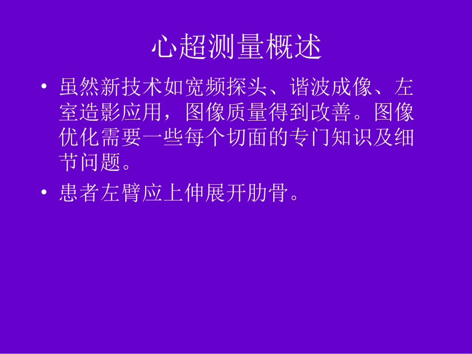 心脏超声测量建议周炳元2008苏州幻灯片.ppt_第3页