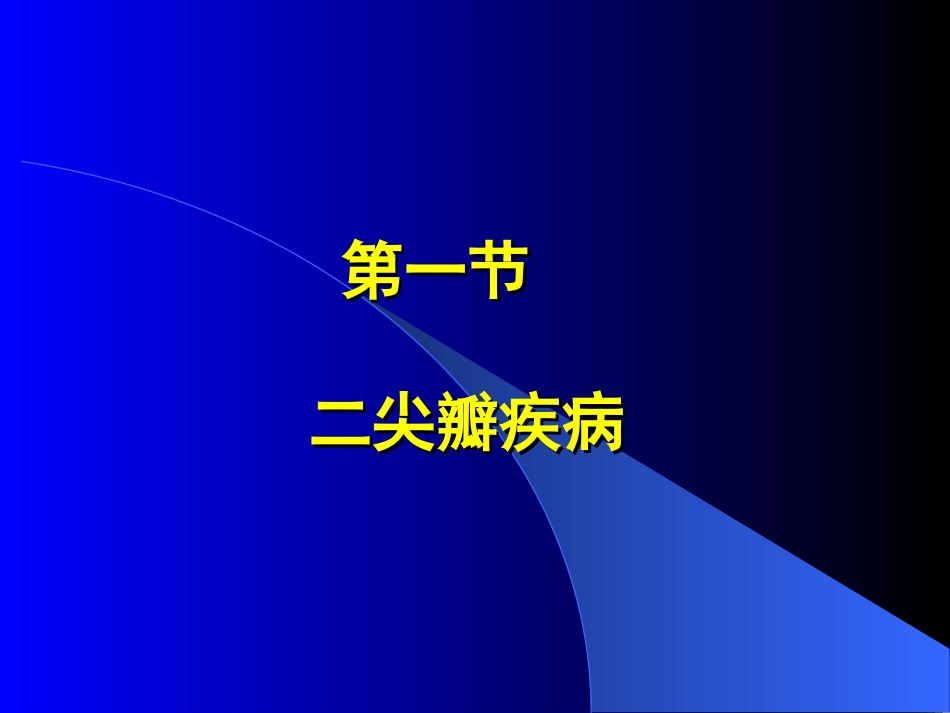 心脏瓣膜病Valvularheartdisease.ppt_第3页