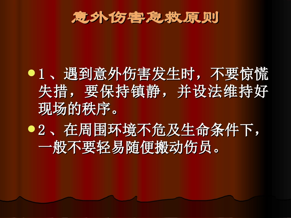 五、意外伤害处理与急救-3.ppt_第2页