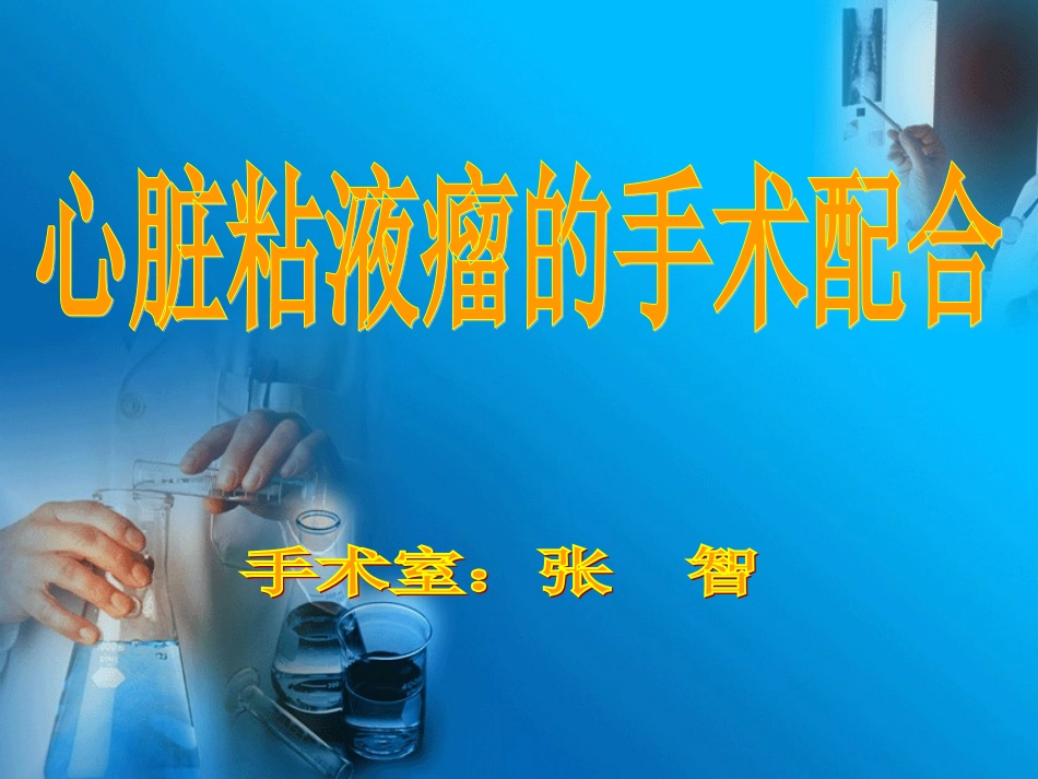 心脏粘液瘤手术配合.ppt_第1页