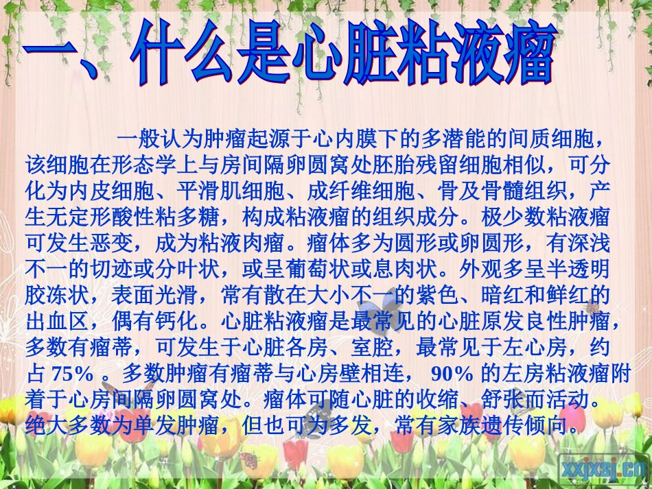 心脏粘液瘤手术配合.ppt_第2页