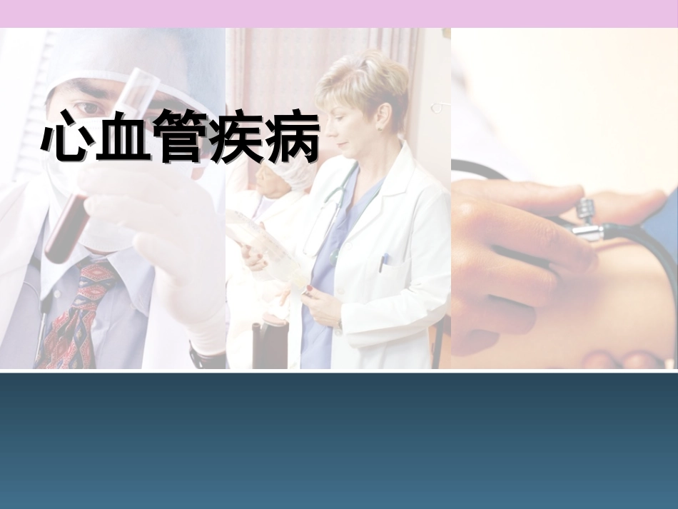 心血管科普PPT.pptx_第1页