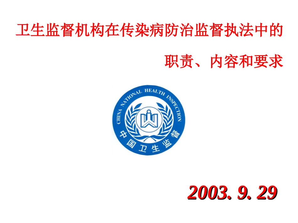 卫生监督机构在传染病防治监督执法中的职责、内容和要求.ppt_第1页