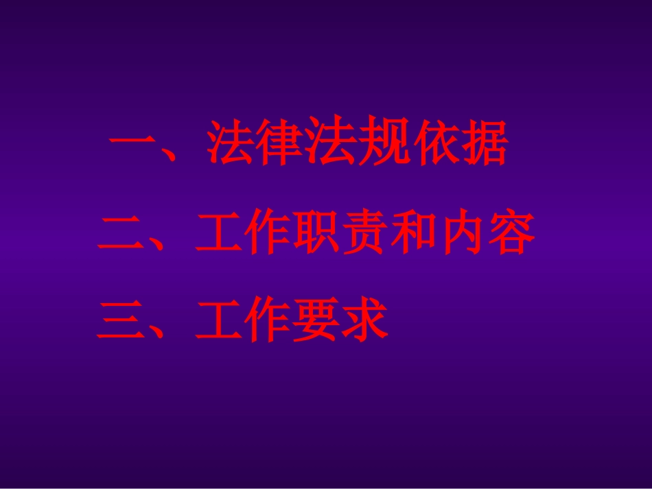 卫生监督机构在传染病防治监督执法中的职责、内容和要求.ppt_第3页