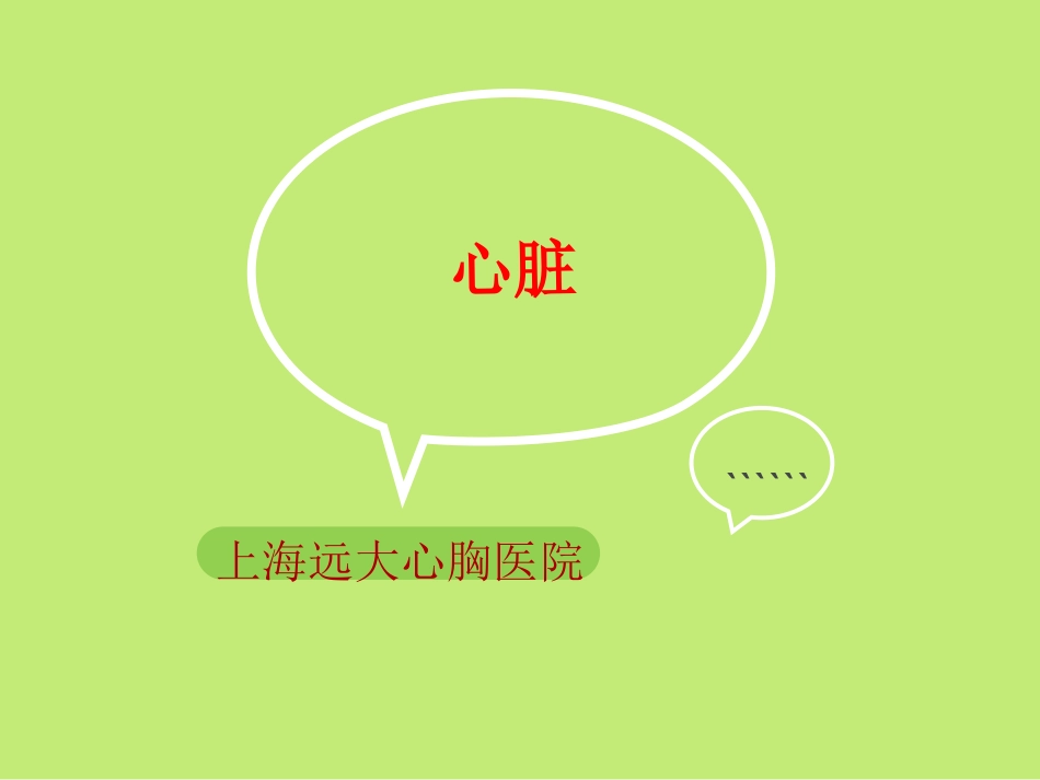 心脏及用药知识.ppt_第1页